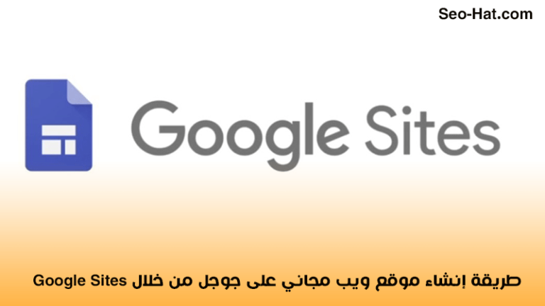 طريقة إنشاء موقع ويب مجاني على جوجل من خلال Google Sites