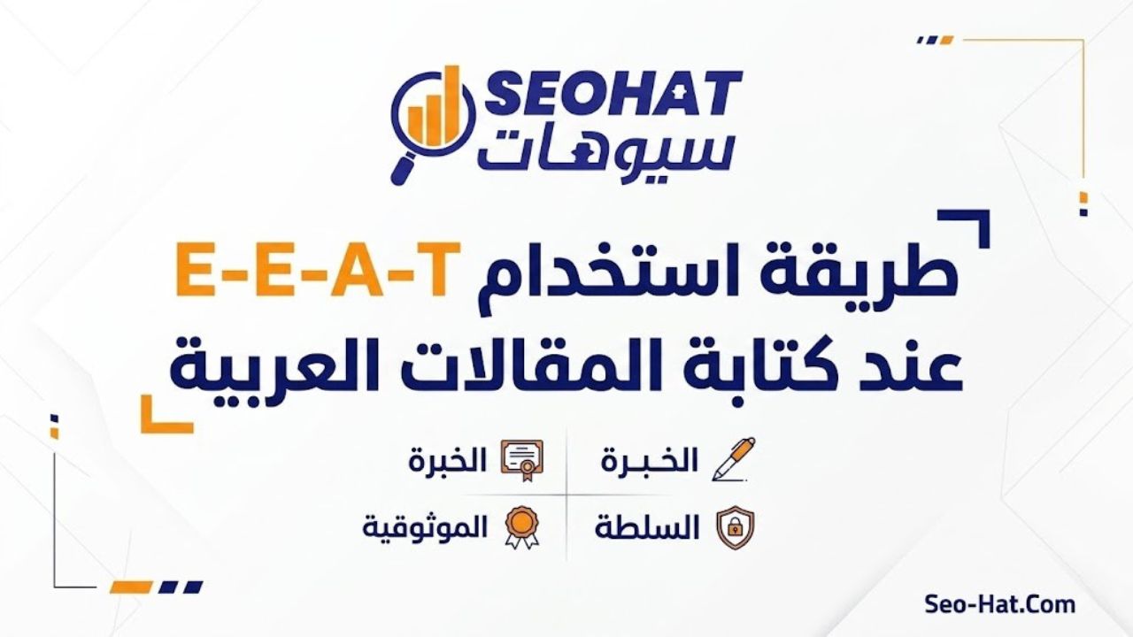 طريقة استخدام E-E-A-T عند كتابة المقالات العربية