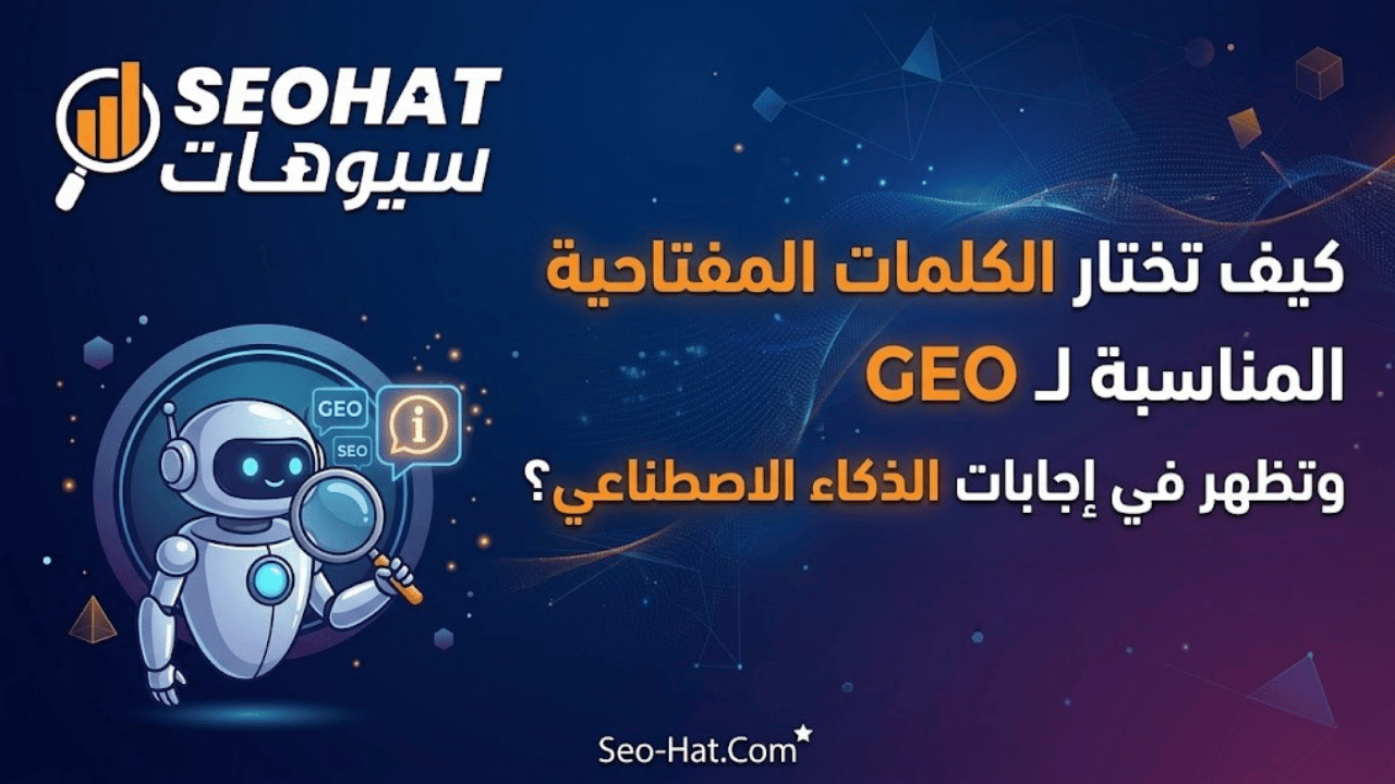 كيف تختار الكلمات المفتاحية المناسبة لـ GEO وتظهر في إجابات الذكاء الاصطناعي؟