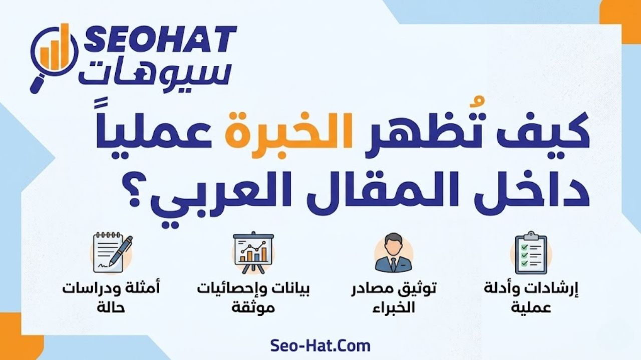 كيف تُظهر الخبرة عملياً داخل المقال العربي؟