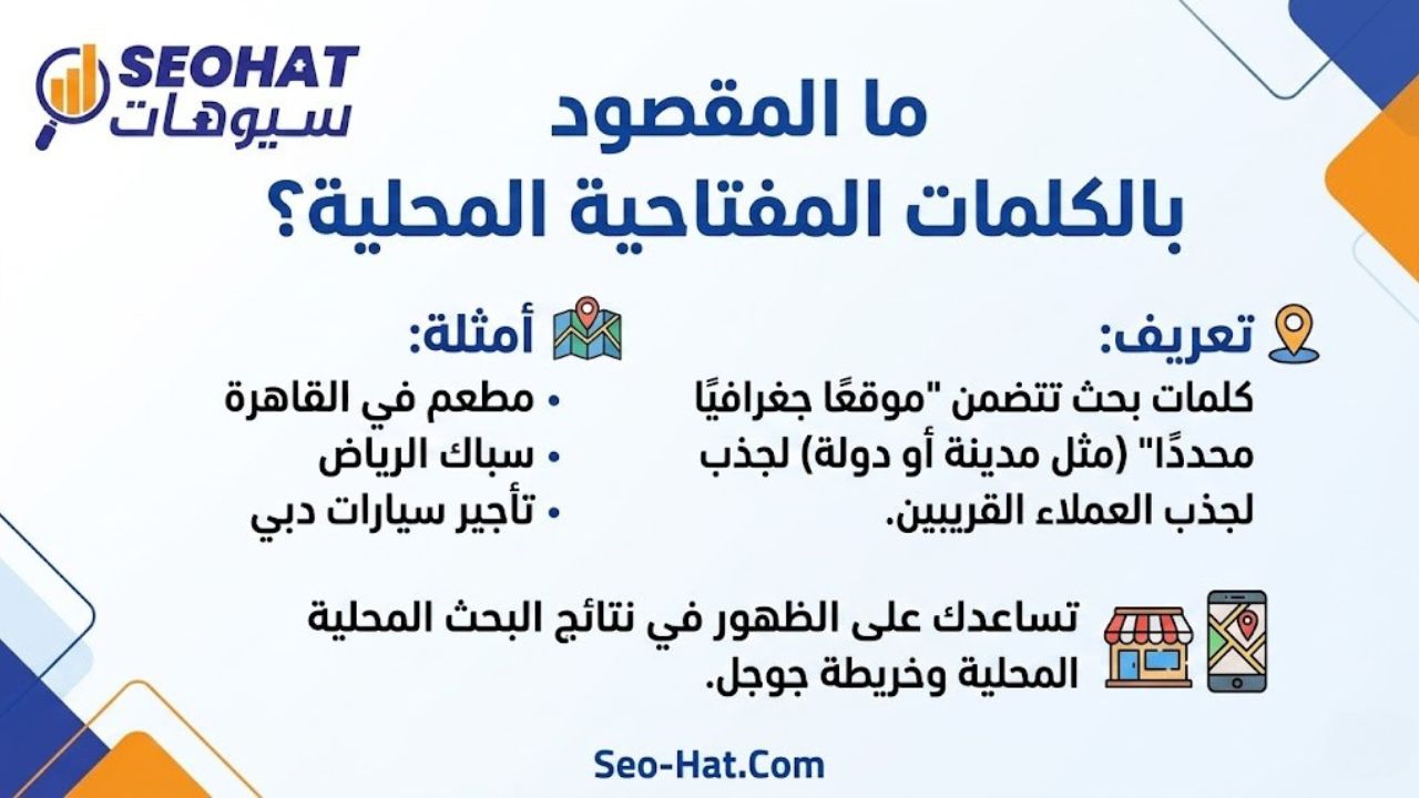 ما المقصود بالكلمات المفتاحية المحلية؟