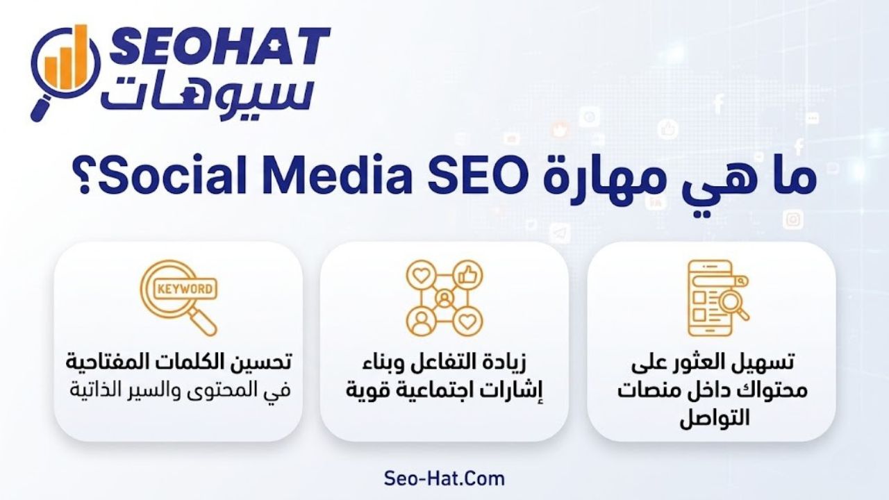 ما هي مهارة Social Media SEO؟ الفرق بينها وبين SEO التقليدي ولماذا أصبحت ضرورية في 2026
