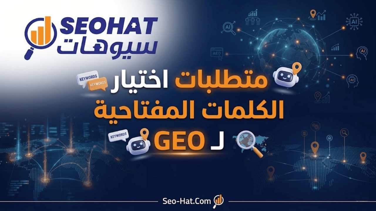 متطلبات اختيار الكلمات المفتاحية لـ GEO