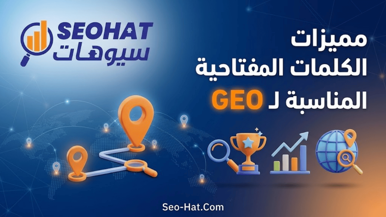 مميزات اعتماد الكلمات المفتاحية المناسبة لـ GEO