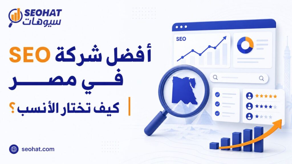 أفضل شركة SEO في مصر | كيف تختار الأنسب؟