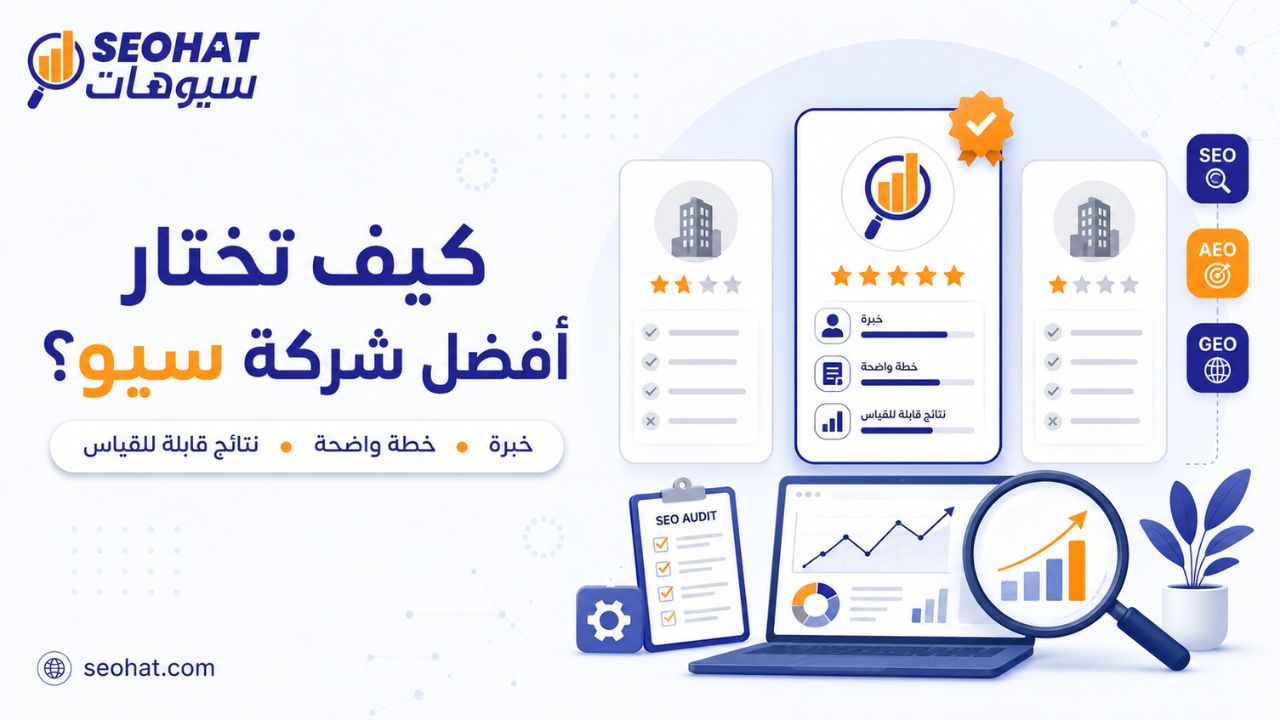 أفضل شركة SEO في مصر | كيف تختار الأنسب؟