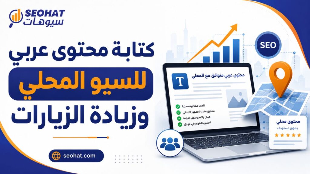 كتابة محتوى عربي للسيو المحلي وزيادة الزيارات