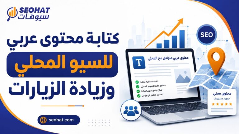 كتابة محتوى عربي للسيو المحلي وزيادة الزيارات