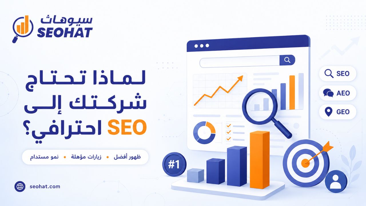 لماذا تحتاج شركتك إلى خدمات SEO احترافية؟