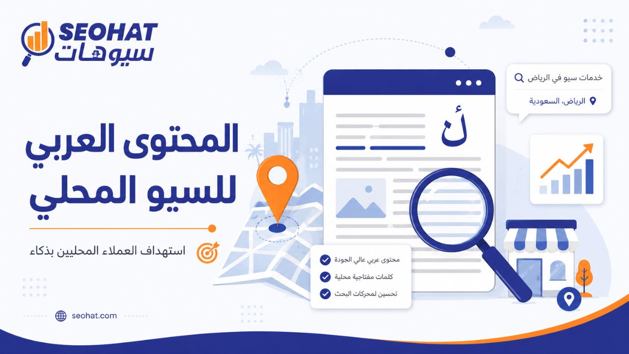 ما المقصود بكتابة محتوى عربي للسيو المحلي؟